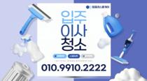  입주·준공청소·베이크아웃 현장 대표사진