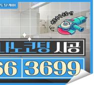 줄눈·나노코팅 현장 대표사진