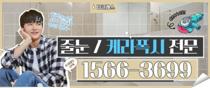 케라폭시 줄눈·나노코팅 현장 대표사진