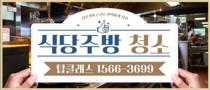  식당·주방 대청소 현장 대표사진