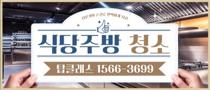  식당·주방 대청소 현장 대표사진