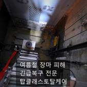  침수·화재 복구청소 현장 대표사진