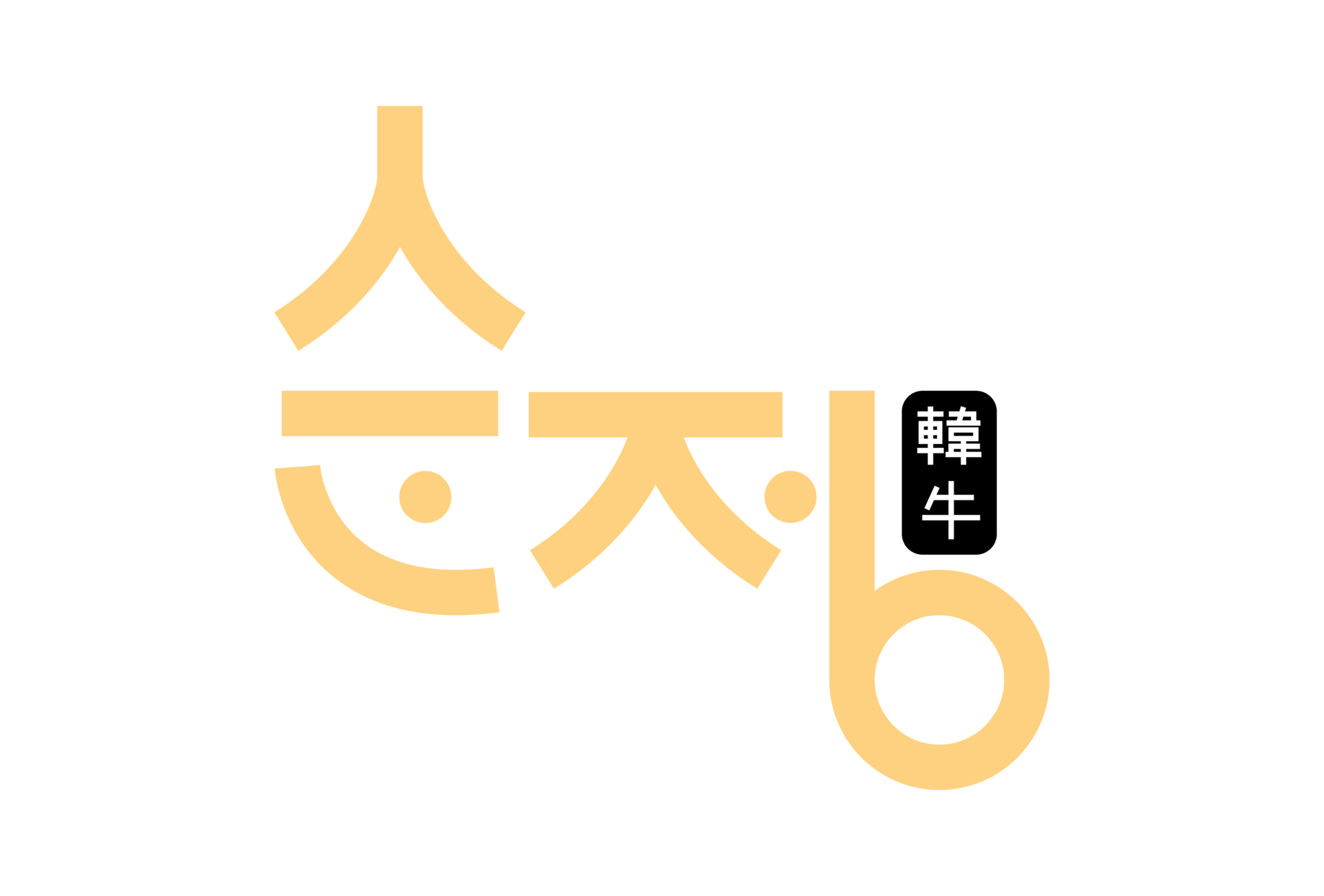 순정한우 정육식당 로고
