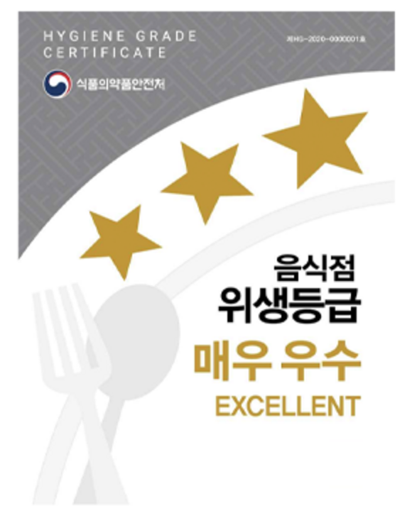 식약처 음식점 위생등급 매우 우수 현판