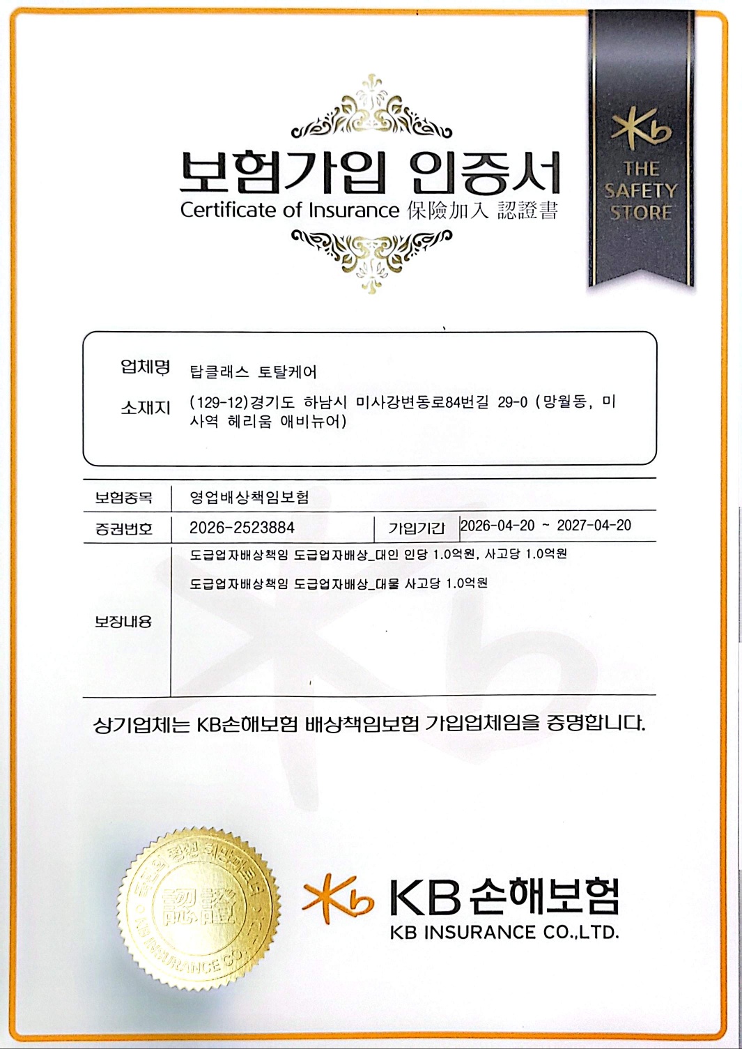 탑클래스 토탈케어 KB손해보험 영업배상책임보험 가입 인증서
